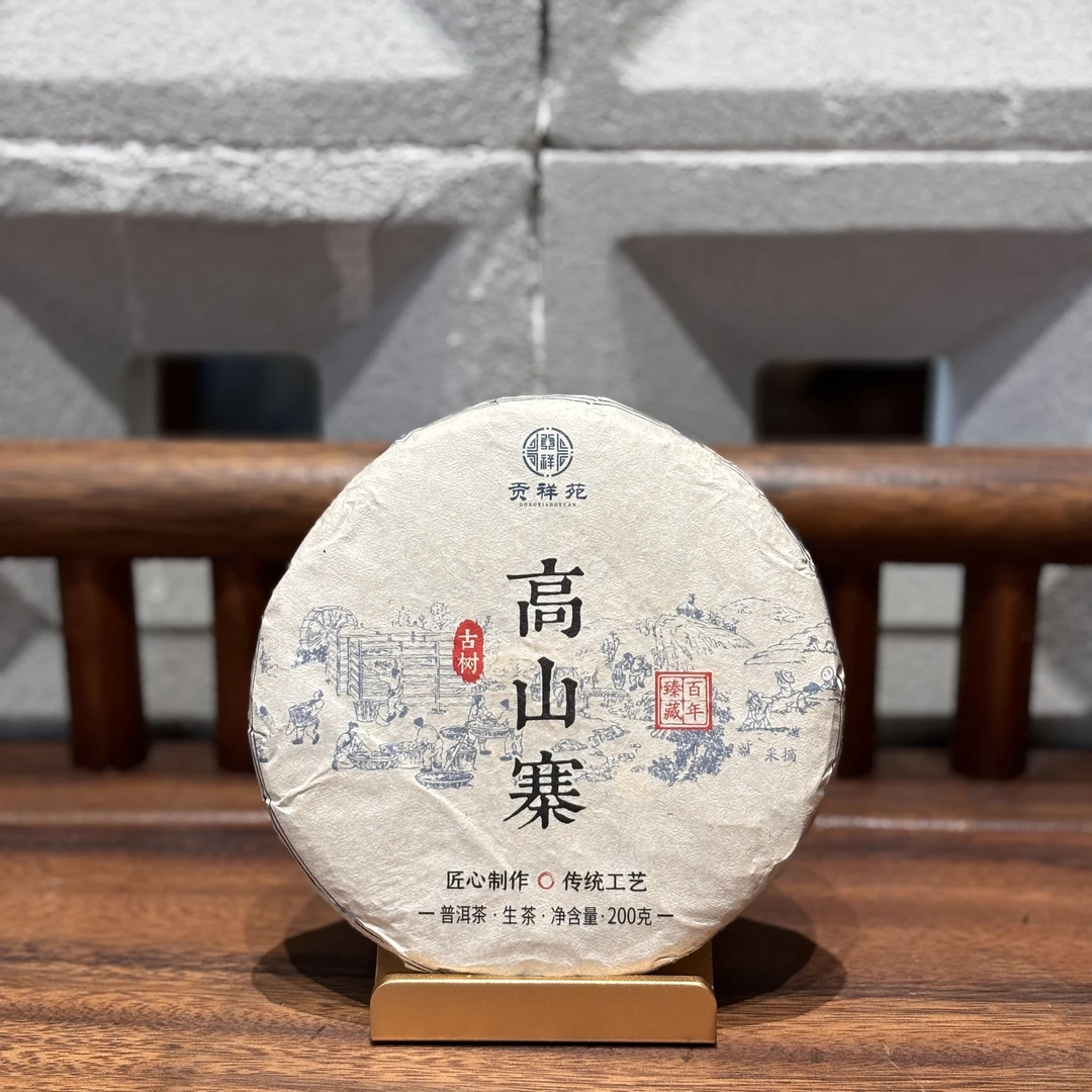 【贡祥苑】2021年高山寨生茶 云南古树普洱茶 200g/饼