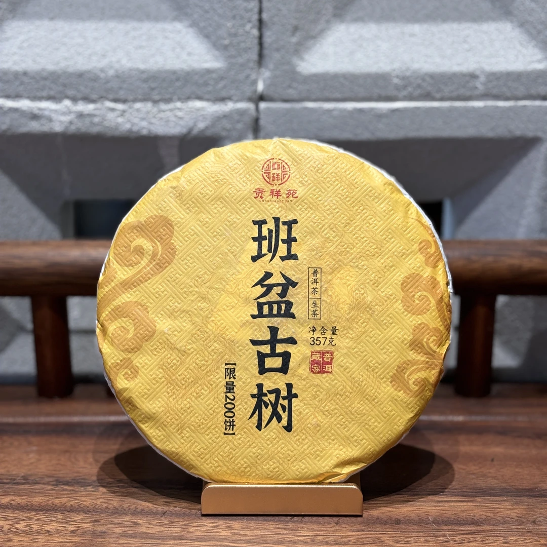 【贡祥苑】2021年班盆生茶云南原产地古树普洱茶 净含量357g/饼