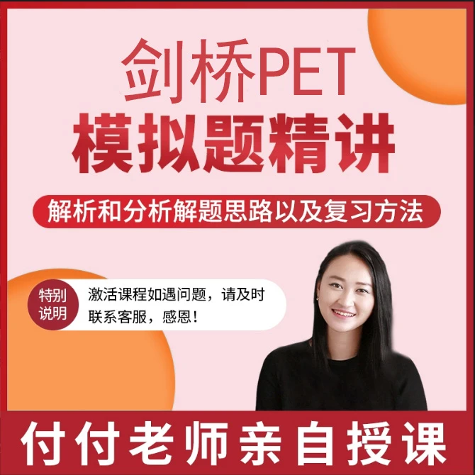 剑桥PET精讲-付付老师