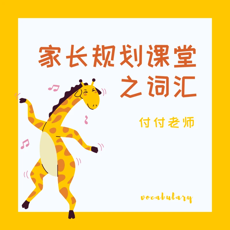家长规划课堂之词汇