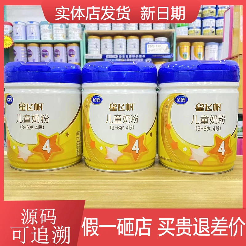 【星飞帆4段】700g克儿童奶粉可追溯实体店发货现货
