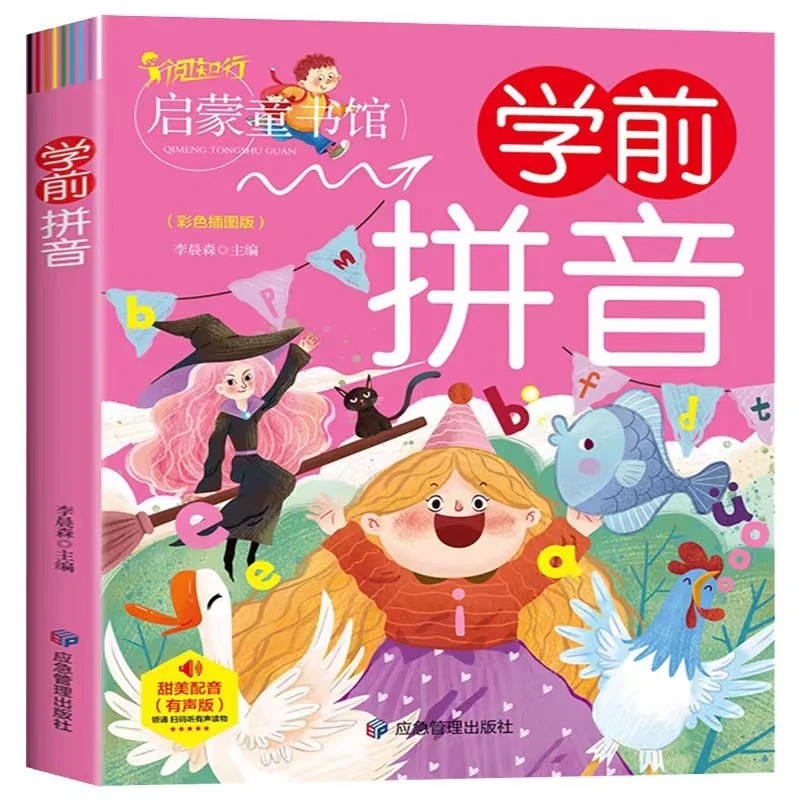 幼儿早教声音3456岁宝宝亲子阅读成语故事绘本儿童启蒙认知拼音