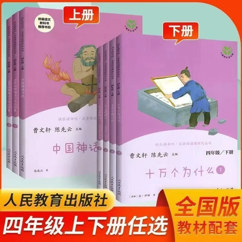 快乐读书吧四年级上下册全套人教版世界经典神话故事十万个为什么