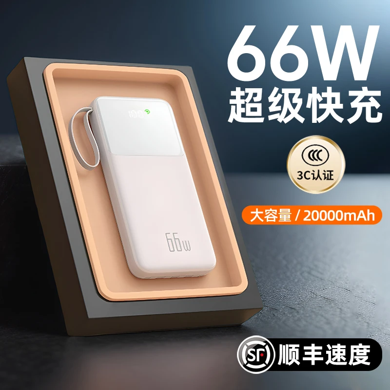 自带线66W超级快充充电宝20000毫安便携超薄移动电源适用小米华为