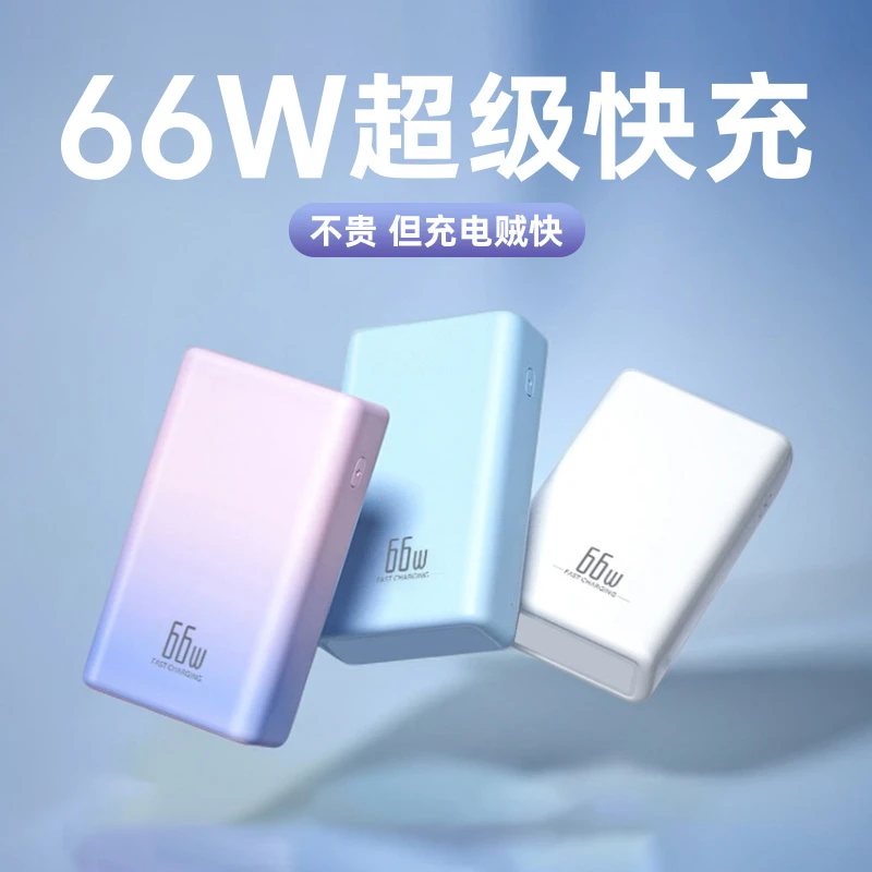 超薄66W超级快充充电宝便携大容量20000毫安/1万移动电源适用华为