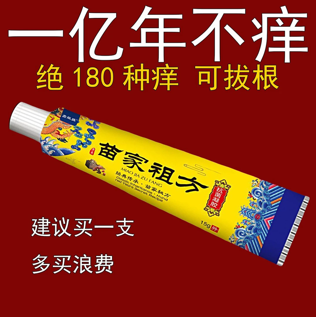 苗家祖方。百草真菌王快克止痒草本皮肤外用护理缓解。乳膏温和护