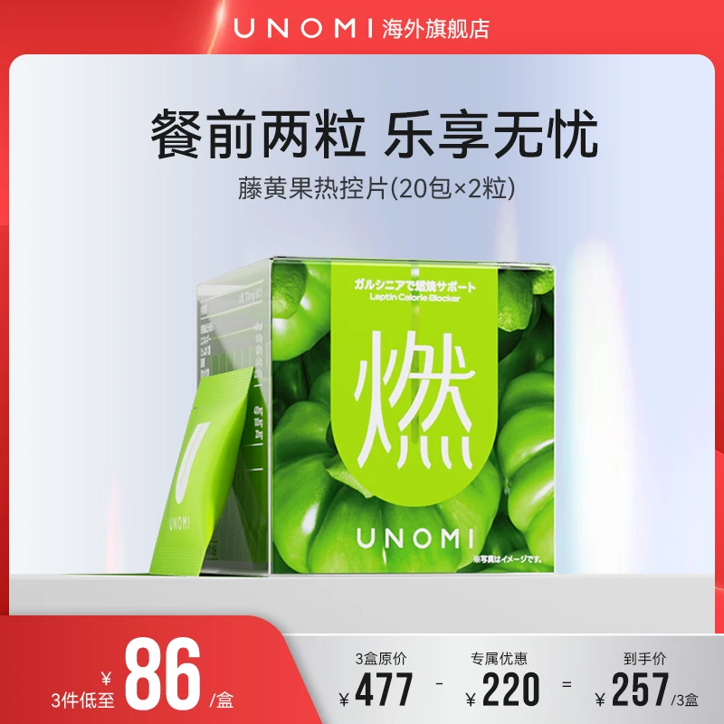UNOMI燃！藤黄果热控片成人美燃代谢酵素阻断非 白芸豆【ls5】