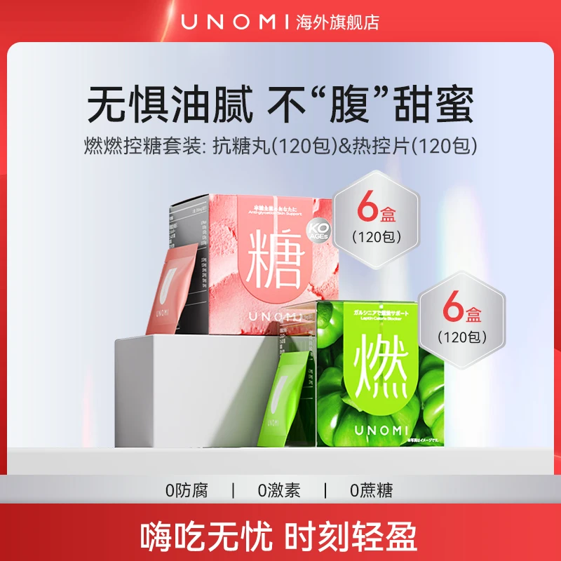 【6套】UNOMI 燃燃控糖 藤黄果热控片+ 半糖主义抗糖丸【c】