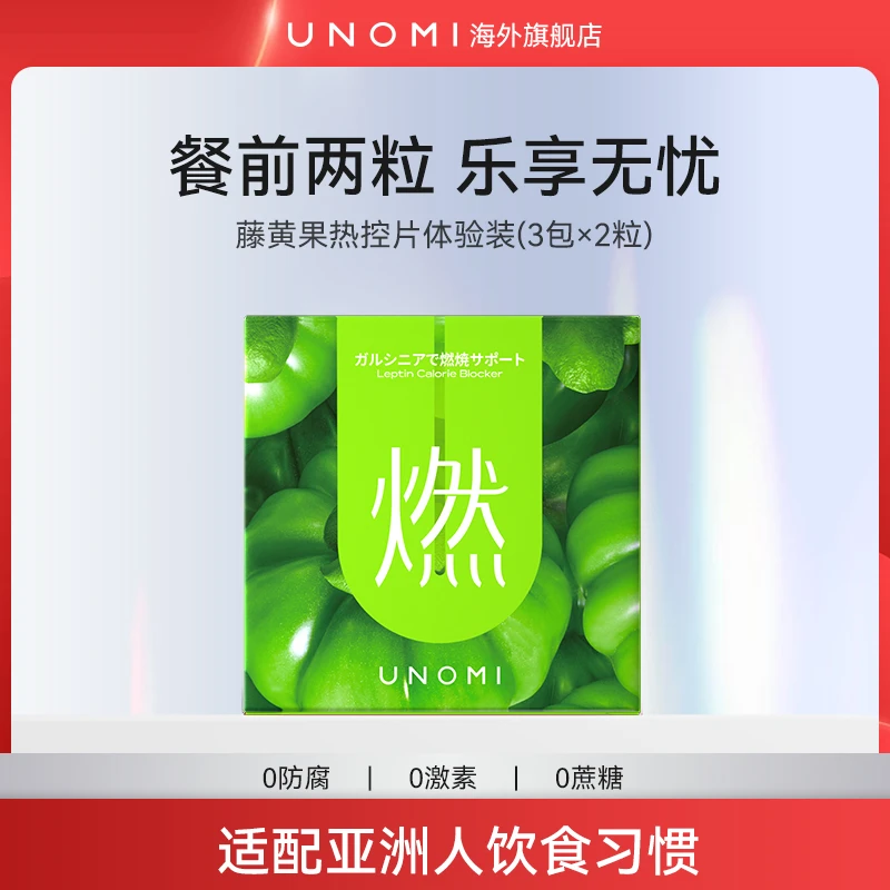 UNOMI燃！藤黄果热控片体验装mini装餐前阻断非白芸豆
