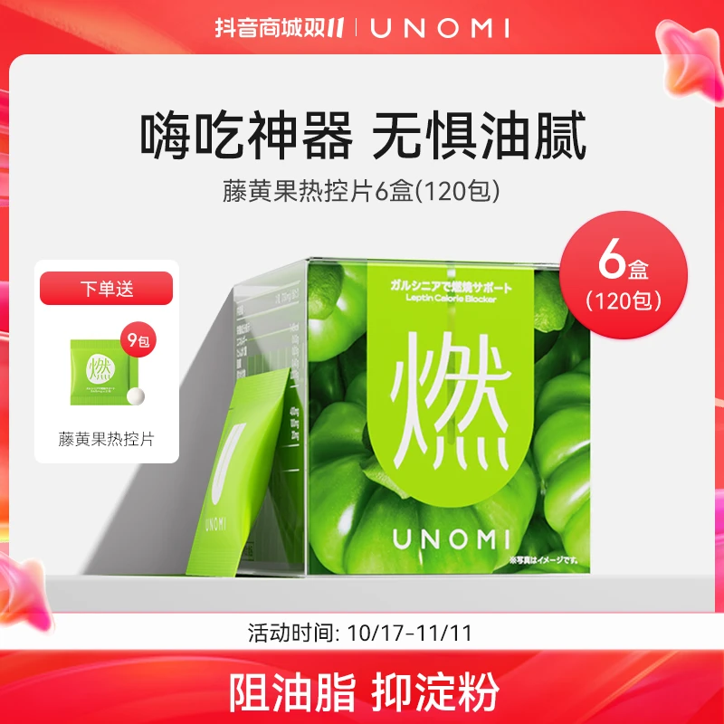 【6盒】UNOMI燃！藤黄果热控片燃腰腿全身酵素餐前阻断非 白芸豆【YS】