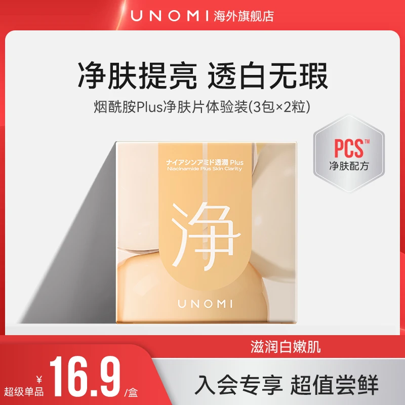 【会员试用】UNOMI 烟酰胺净肤片体验装成人焕活美肌养肤mini装6粒