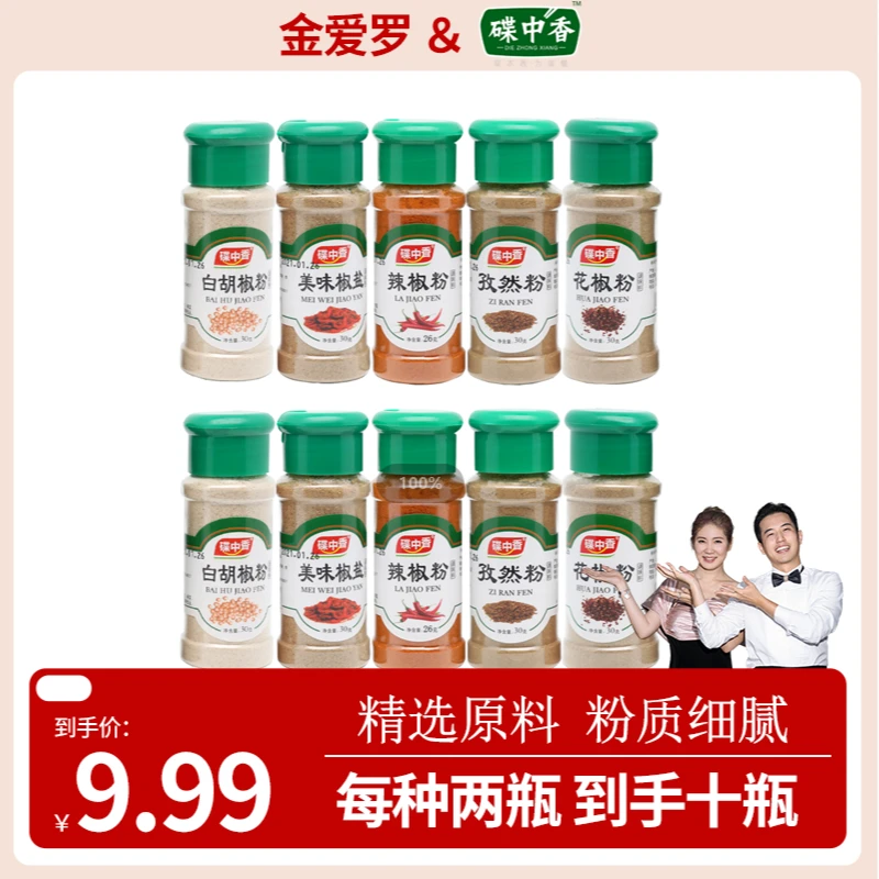 【金爱罗专属】碟中香烧烤调味料组合辣椒花椒胡椒椒盐孜然粉10瓶B