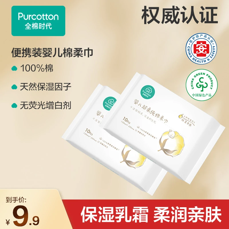 【福利专区】全棉时代婴儿超柔新生儿棉柔巾干湿两用纯棉2包共10片J