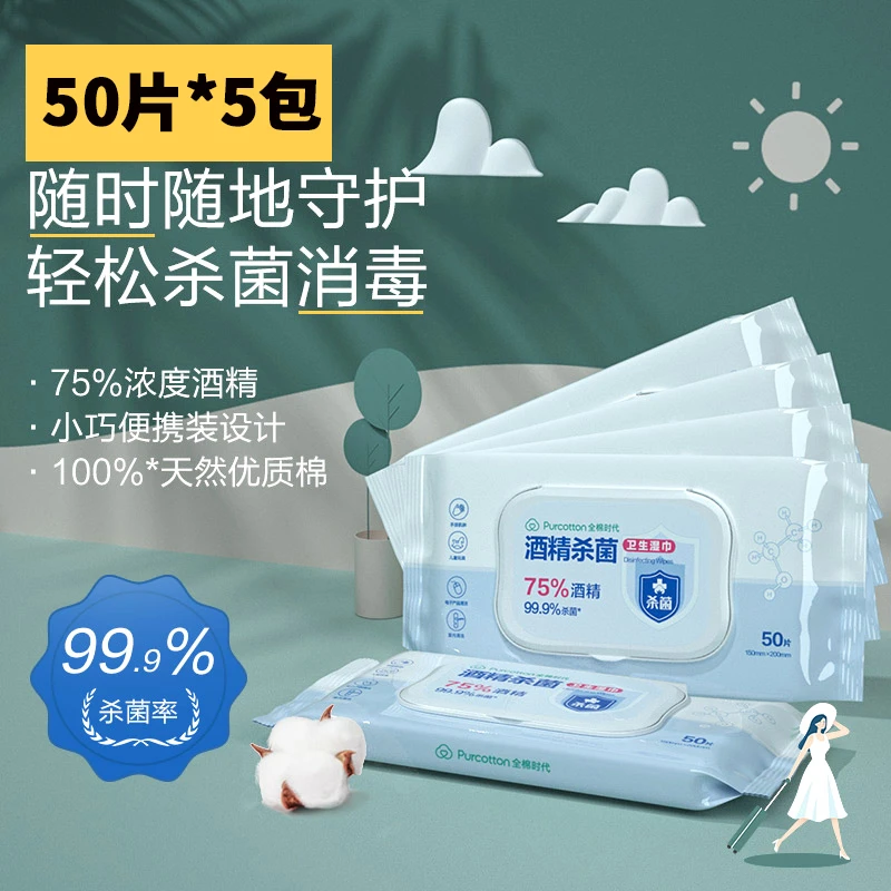 全棉时代清洁便携酒精杀菌婴幼儿一次性家用卫生湿巾家庭50片*5包