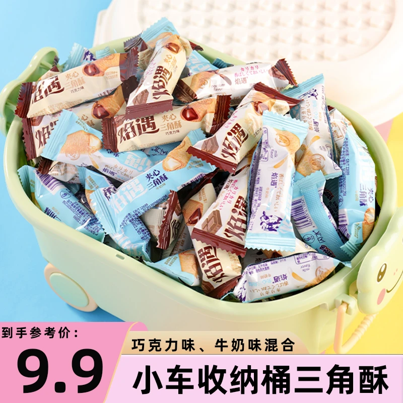 【今日拍下送桶】三角酥巧克力味牛奶味混合口味休闲酥脆网红小零食