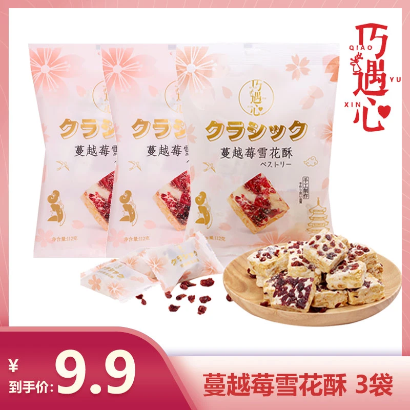 巧遇心蔓越莓奶香雪花酥112g*3包 零食茶点夹心饼干