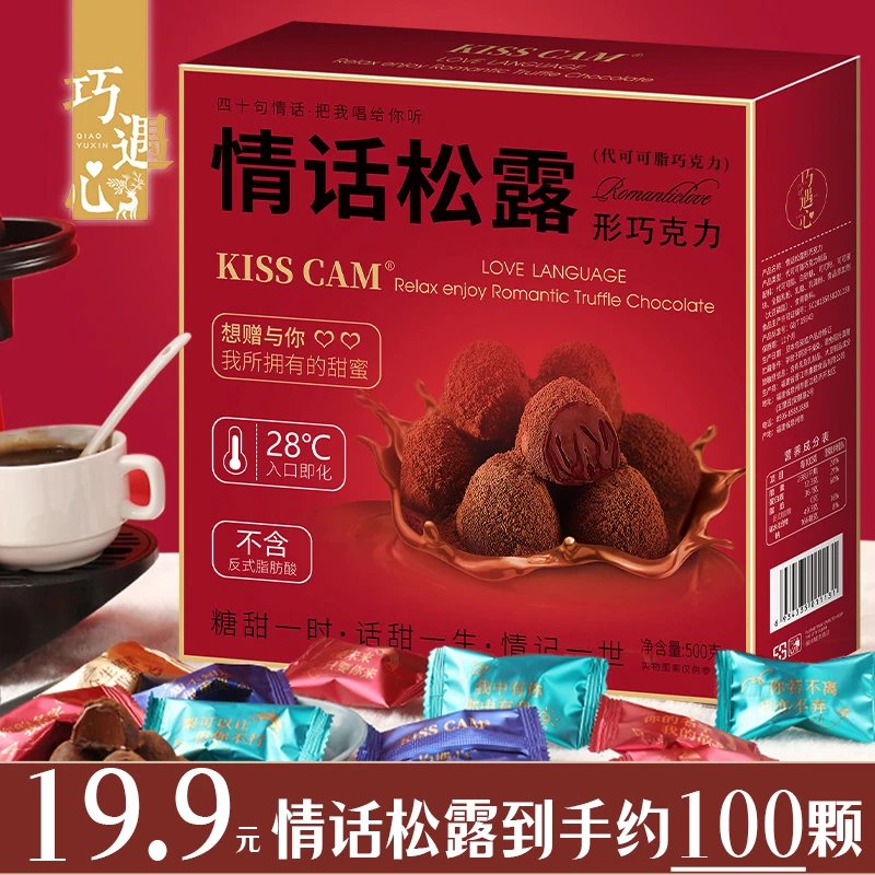巧遇心情话松露形巧克力500g/盒中秋礼盒网红零食0反式脂肪酸