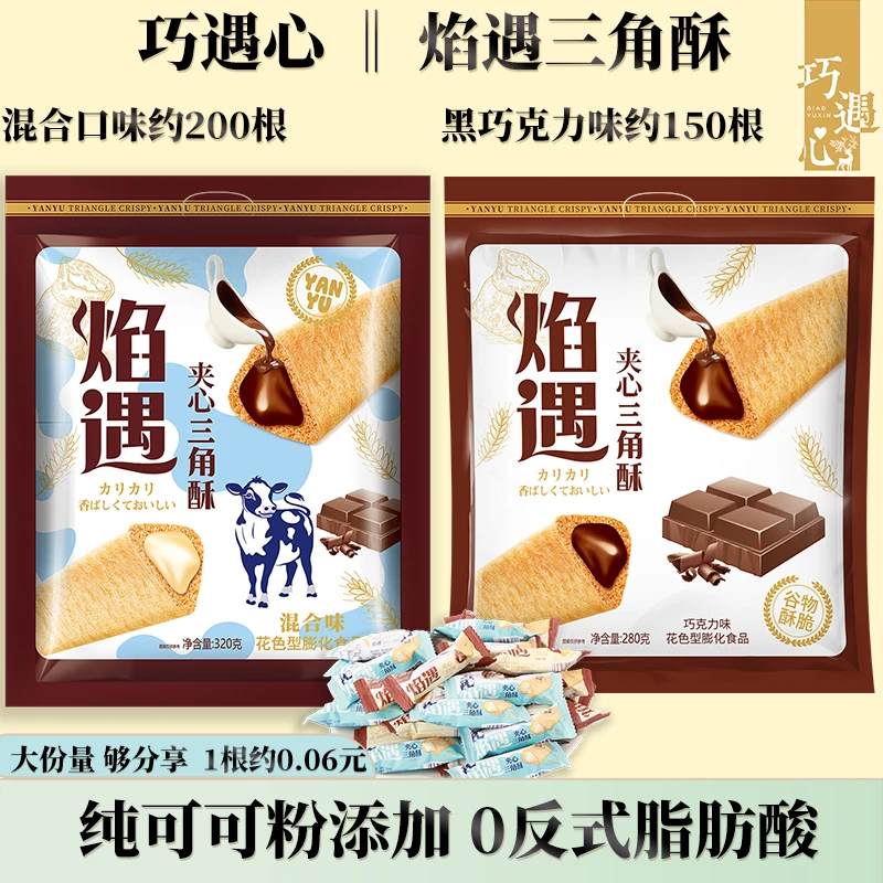 焰遇三角酥牛奶巧克力+黑巧克力混合口味夹心米果谷物棒美味组合