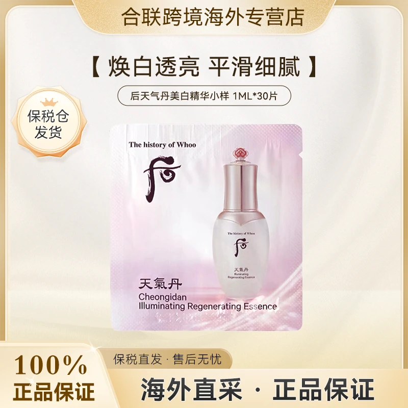 (满2减5)WHOO/后【韩国本土】天气丹花献美白精华小样1ml*30片
