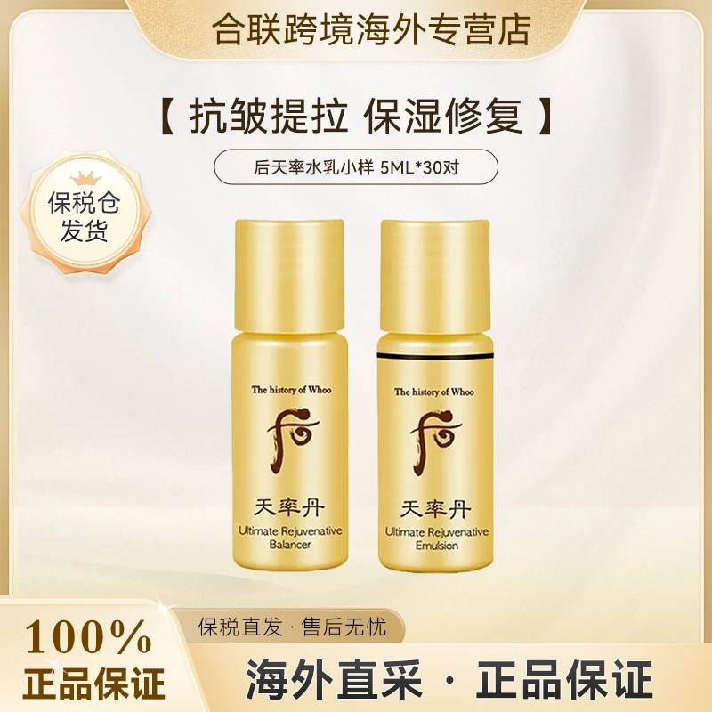 WHOO/后【韩国本土整袋】天率丹水乳小样5ml*30对