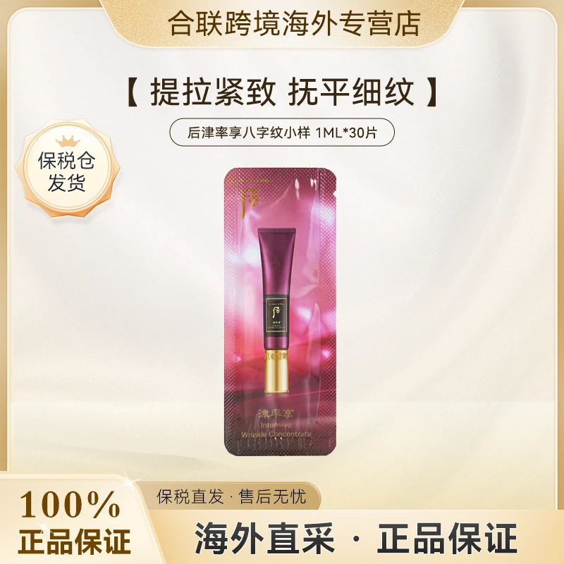 （满2减5）WHOO/后【韩国本土】津率享八字纹精华小样1ml*30片