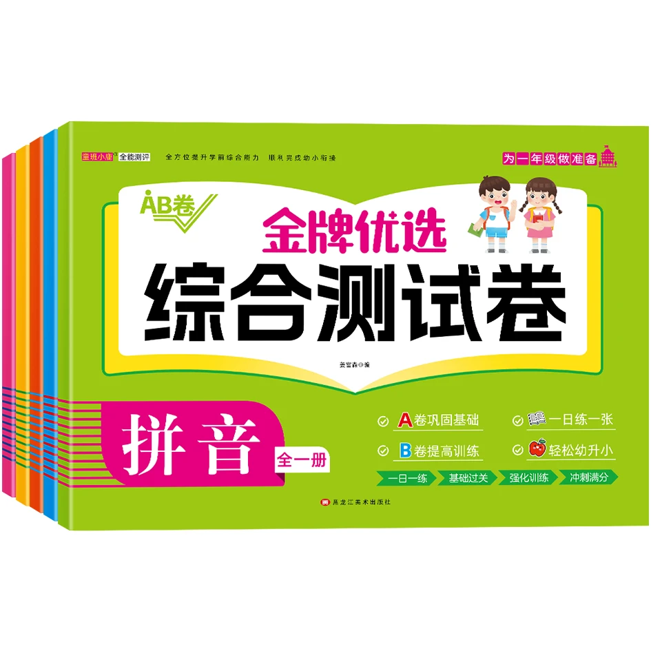 幼小衔接为一年做准备综合测试卷