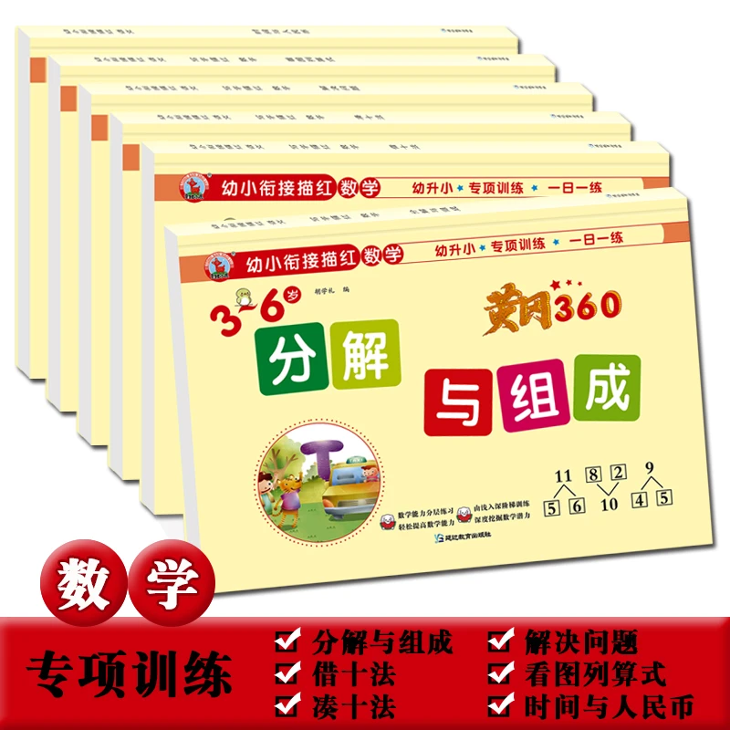幼小衔接数学看图列算式凑十法算术学前班大班幼升小专项训练练习