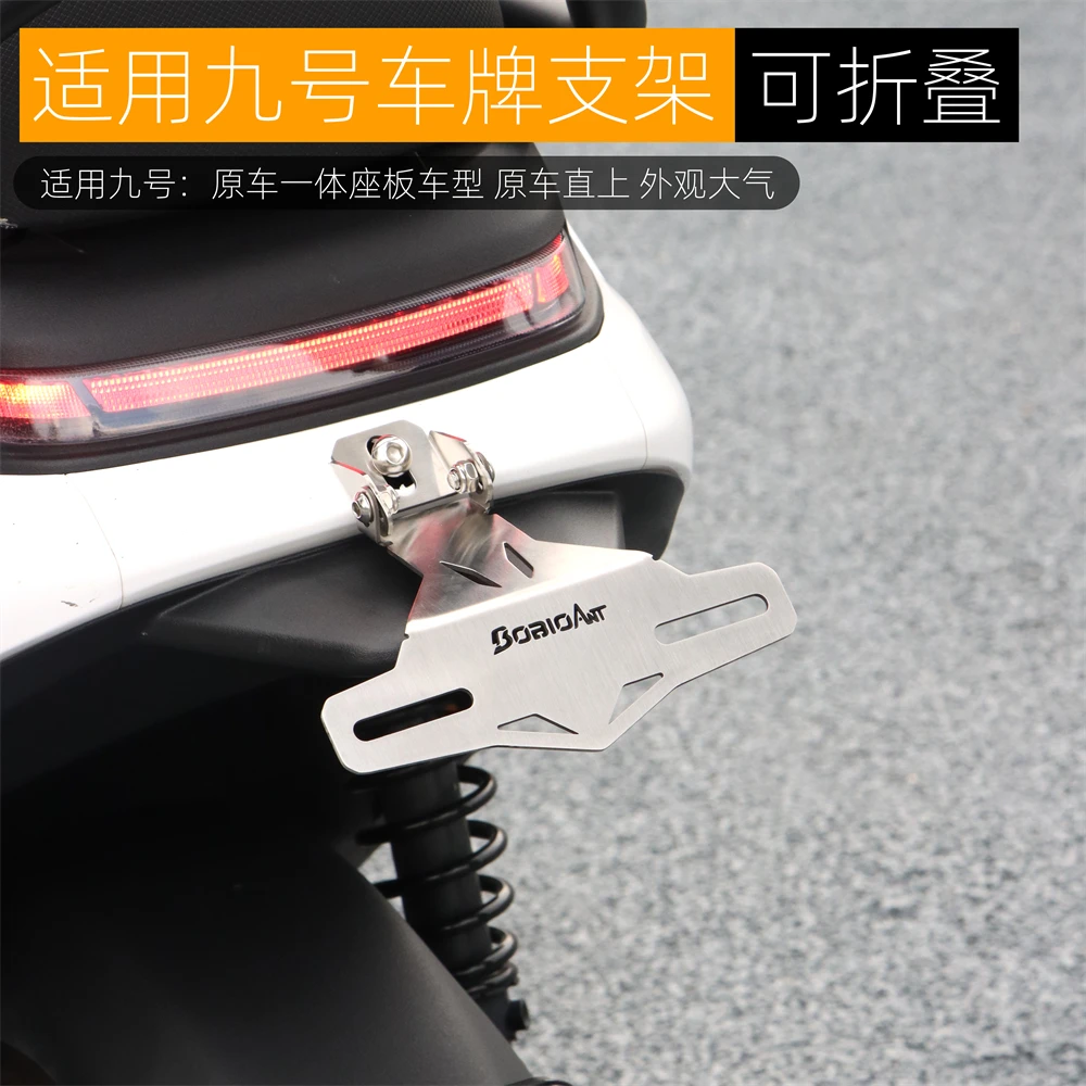 适用九号M95C+机械师MMax110p MZmix后车牌照支架可调节改装配件