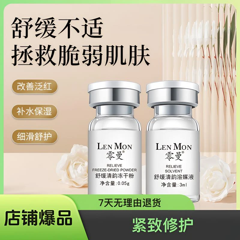 零曼精华舒缓清韵冻干粉保湿嫩肤原液紧致修护改善泛红水光套盒