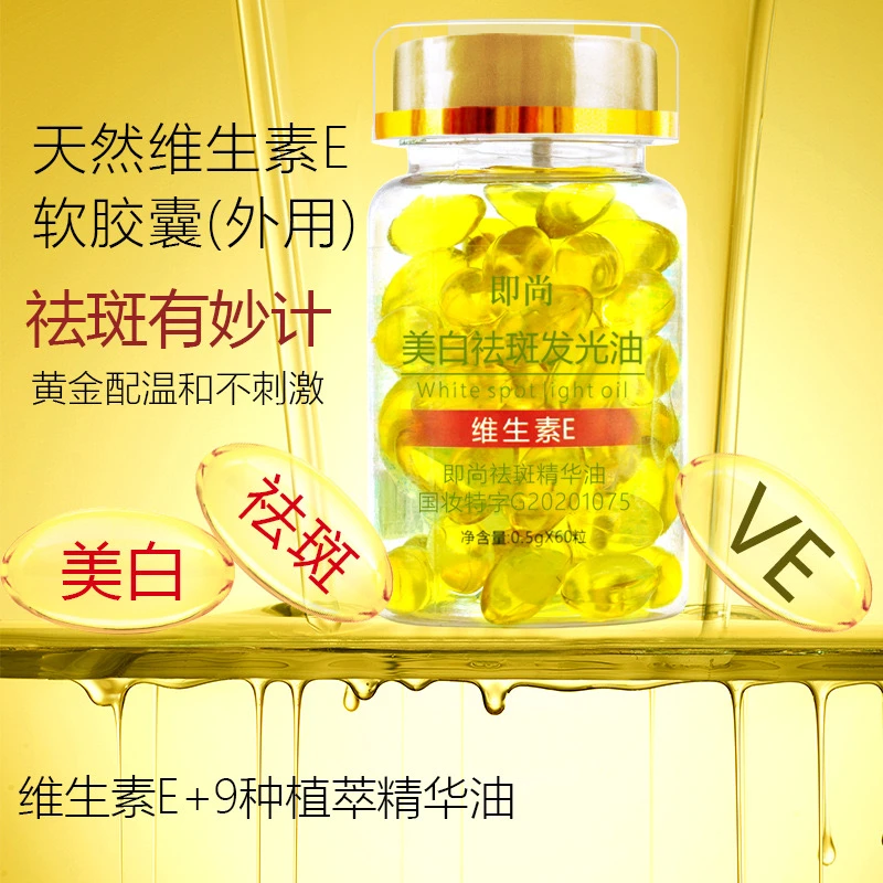 维生素E美白祛斑发光油外用提亮肤色嫩肤60粒