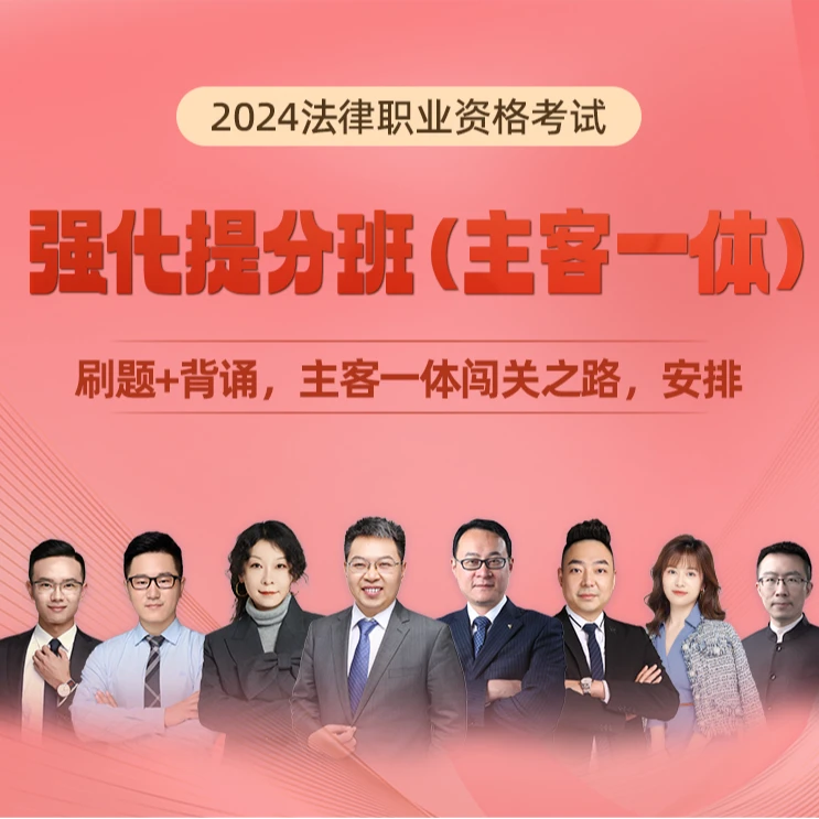 【直播】法考强化提分班(主客一体)送:主客观真金题+高频考点-kc
