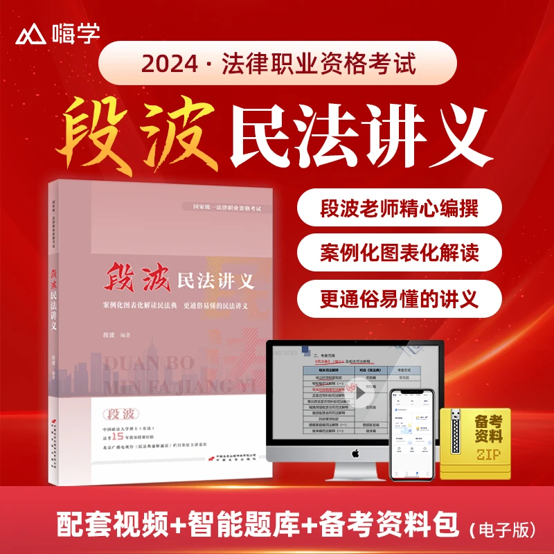 【直播】24年法考【段波民法讲义】送配套视频+智能题库+电子资料