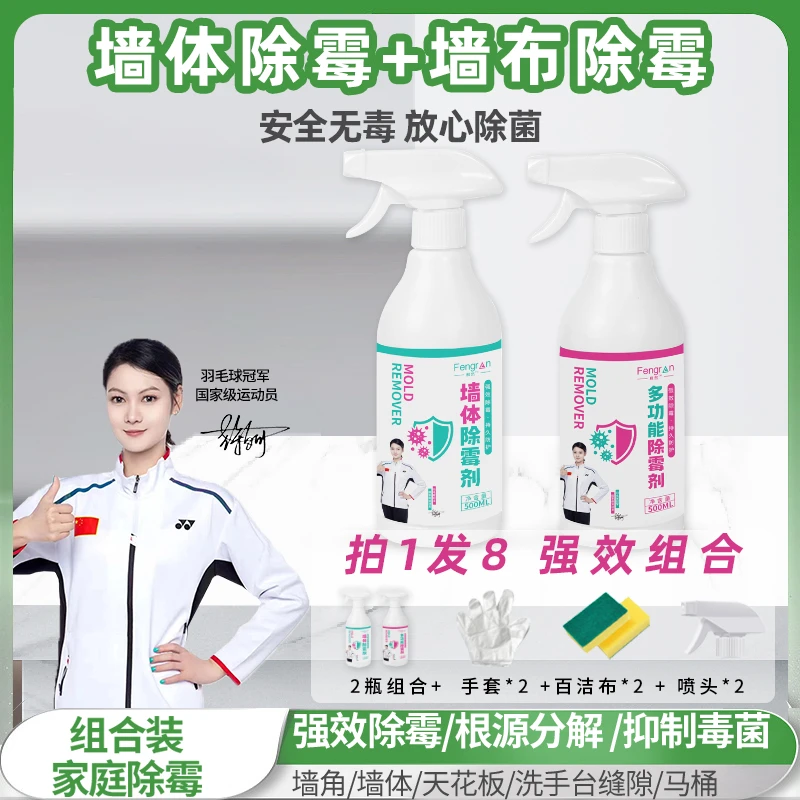 枫然【墙面墙纸除霉组合】墙体墙面除霉喷雾 墙壁墙布墙纸除霉剂