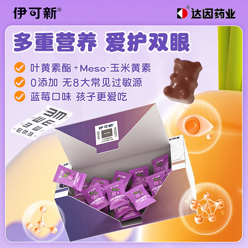 【送维生素AD】伊可新蓝莓叶黄素酯软糖儿童软糖儿童营养