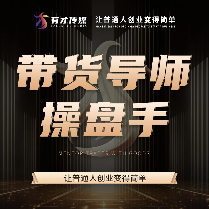 带货导师操盘手课程