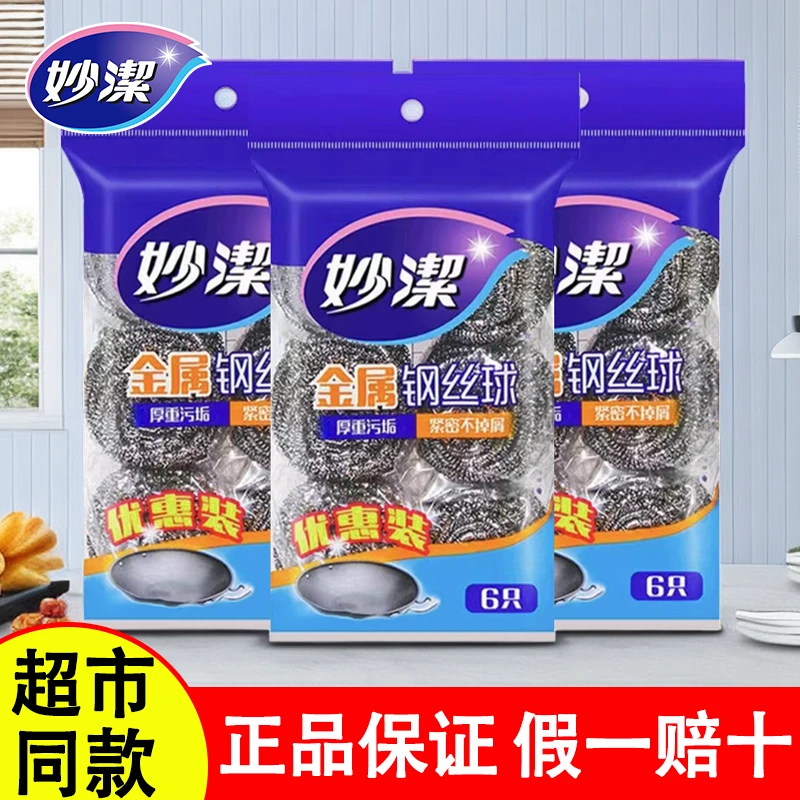 【正品保证】妙洁洗碗钢丝球家用不掉丝厨房洗碗洗锅去污铁丝球刷锅