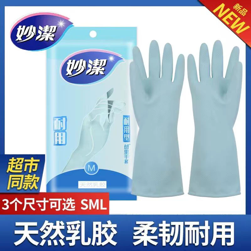 妙 洁洗碗防护手套女家用洗衣服家务耐用防滑清橡胶乳胶耐磨薄款