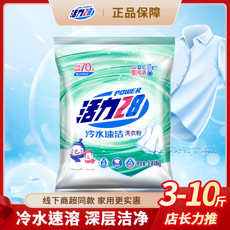 活力28冷水速溶洗衣粉天然抑菌柔软亮白强力去污渍持久留香多规格