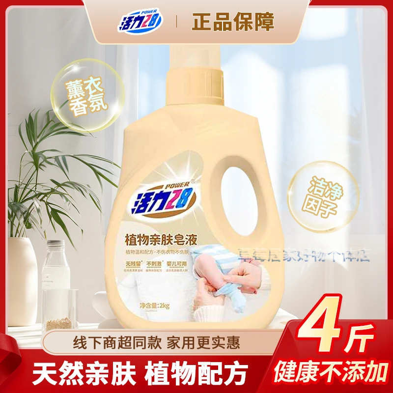 活力28植物亲肤皂液天然植物亲肤配方护衣深层洁净洗护皂液2kg