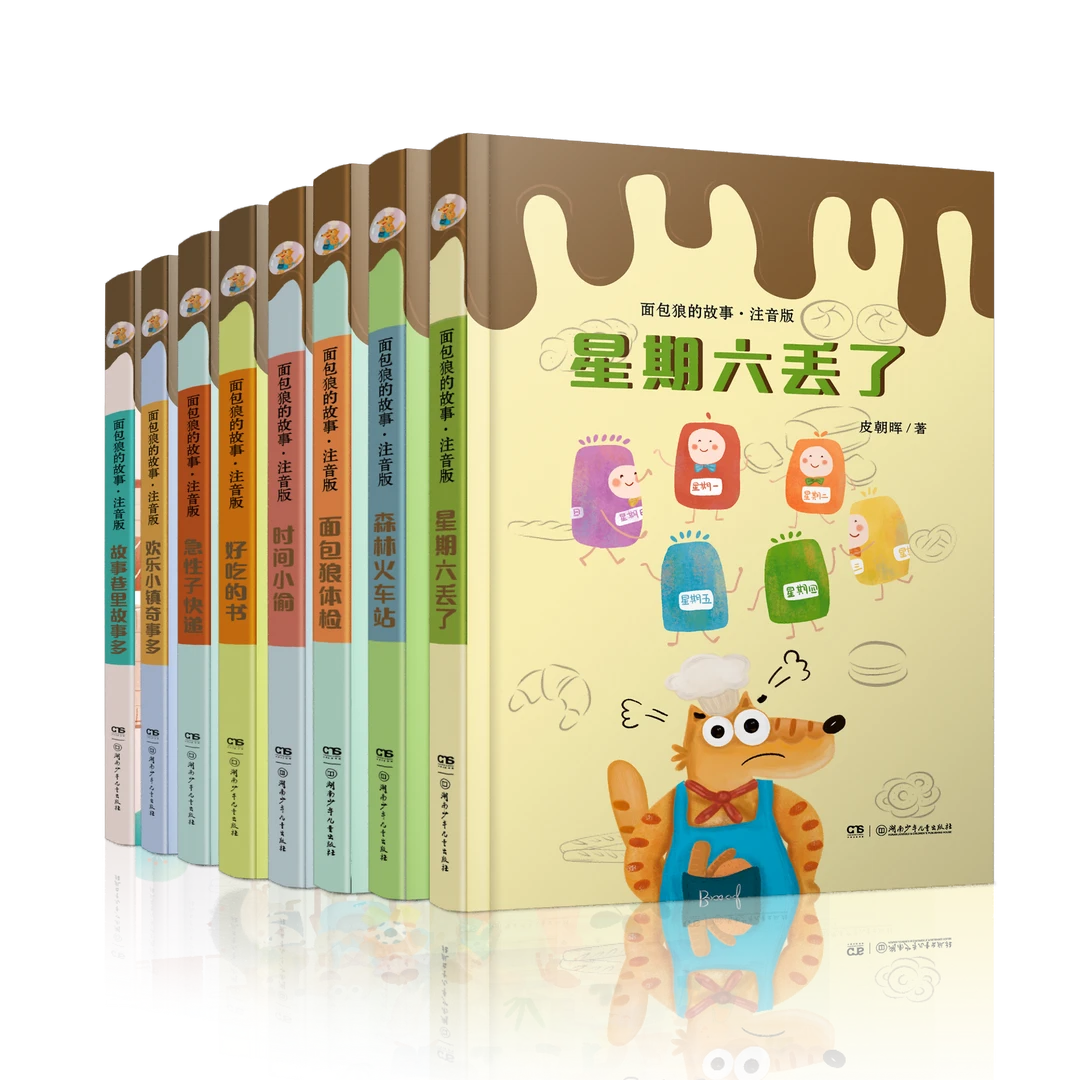 面包狼的故事 系列套装全套共八册 湖南少年儿童出版社 皮朝晖 著