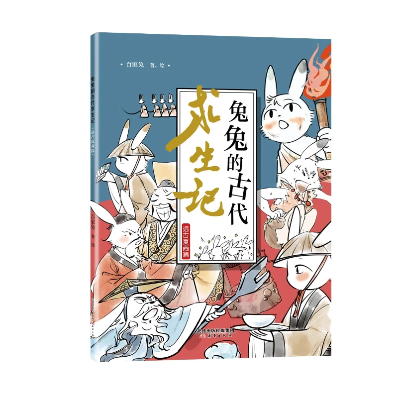 兔兔的古代求生记 远古夏商篇