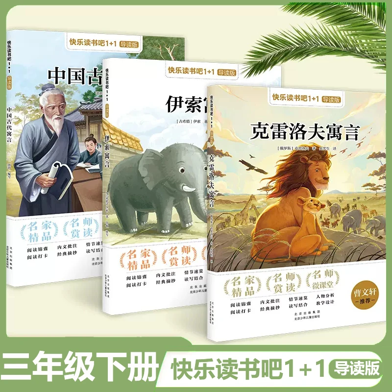 快乐读书吧1+1导读版 三年级下册 三本套装 北京少年儿童出版社