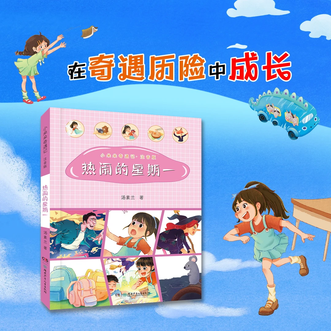小朵朵奇遇记-热闹的星期一