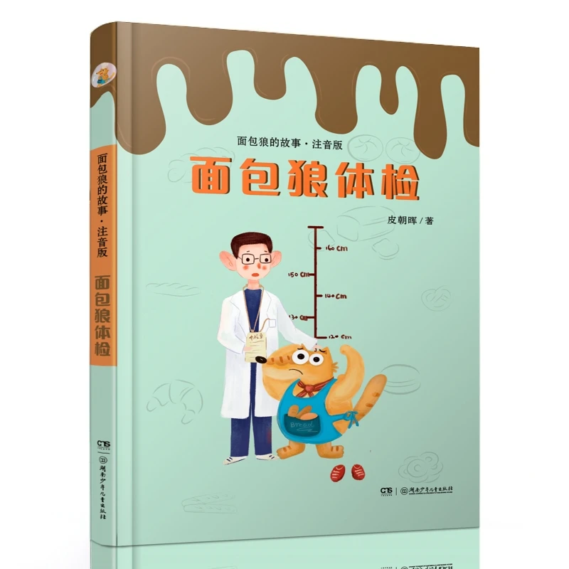 面包狼的故事  面包狼体检 湖南少年儿童出版社