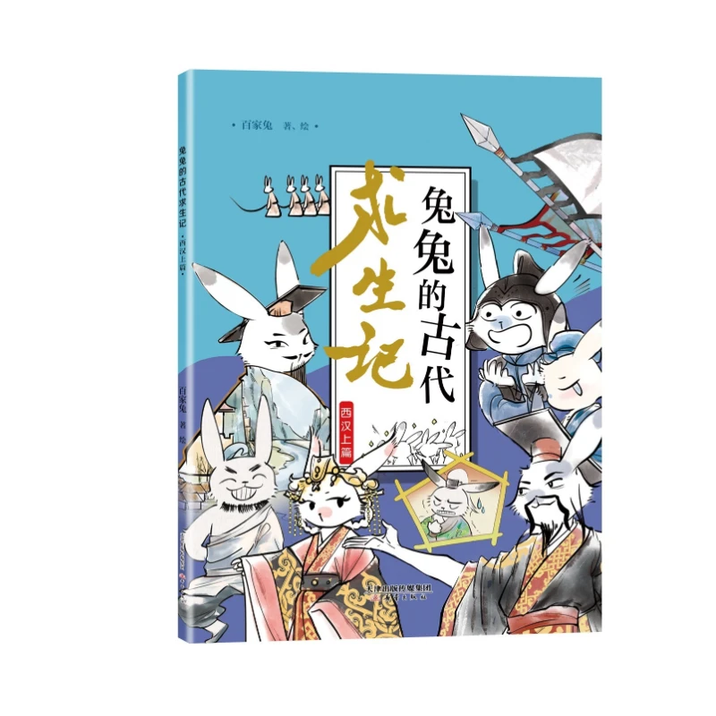 兔兔的古代求生记 西汉上篇