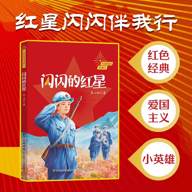 红星闪闪伴我行-闪闪的红星