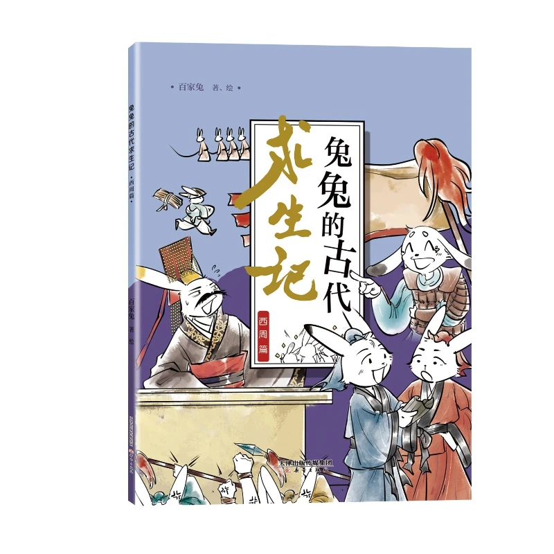 兔兔的古代求生记 西周篇