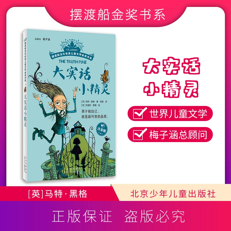 摆渡船金奖书系-大实话小精灵注音