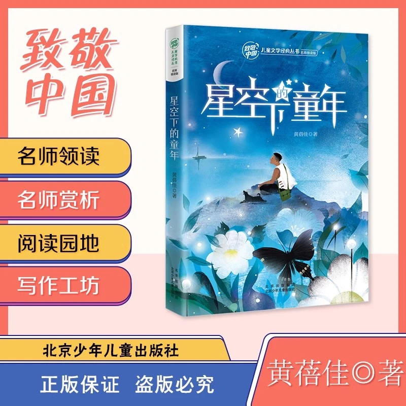 致敬中国儿童文学经典丛书*星空下的童年