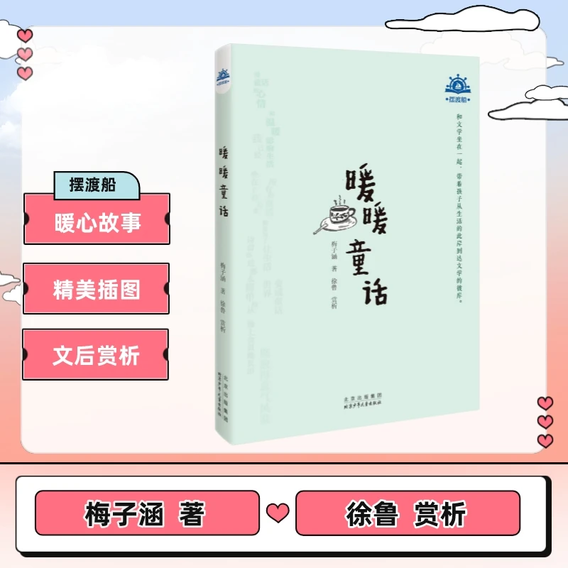 摆渡船 暖暖童话 梅子涵 北京少年儿童出版社